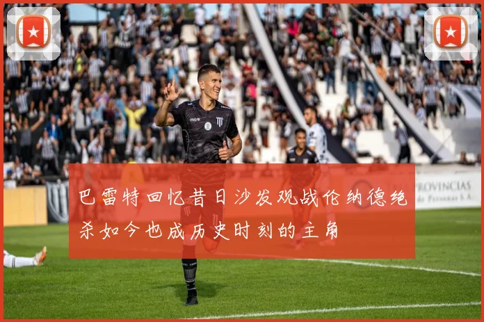巴雷特回忆昔日沙发观战伦纳德绝杀如今也成历史时刻的主角