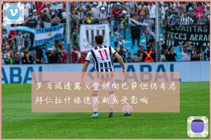 罗马诺透露戈登倾向巴萨但仍考虑拜仁拉什福德买断或受影响