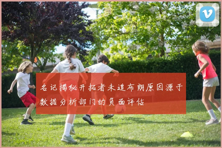 名记揭秘开拓者未追布朗原因源于数据分析部门的负面评估