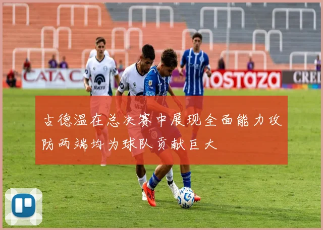 古德温在总决赛中展现全面能力攻防两端均为球队贡献巨大